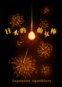 Japanese sparklers-日本的仙女棒-