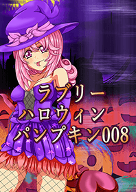 ラブリーハロウィン パンプキン 008