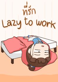 ที่รัก ขี้เกียจทำงาน