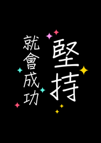 堅持就會成功