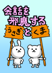 会話を邪魔するうさぎとくま