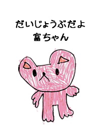 こどもの絵de「富」