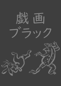 ギガブラック