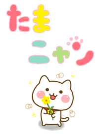 たまニャン ☆シンプルなきせかえ☆