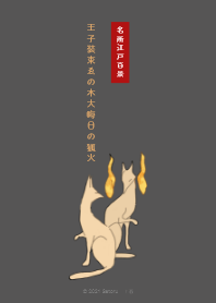 王子の狐火