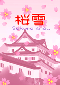 桜雪