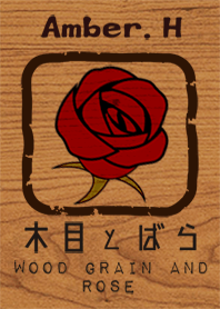 木目と薔薇