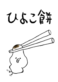 ひよこ餅