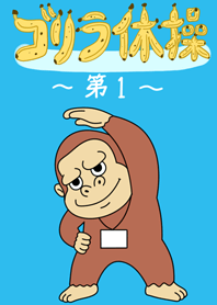 ゴリラ体操 第一