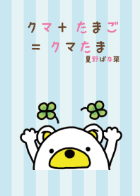 クマたま