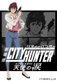 劇場版シティーハンター 天使の涙 Vol.3