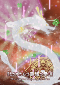 龍帶來最好的運氣 2