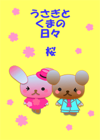 うさぎとくまの日々(桜)