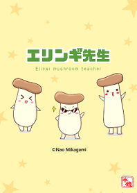 きせかえ♪エリンギ先生