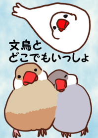 文鳥とどこでもいっしょ