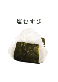 こだわりの 塩むすび