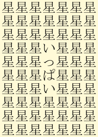 星いっぱい