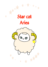 星ねこ おひつじ座