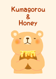 くまごろうとはちみつ