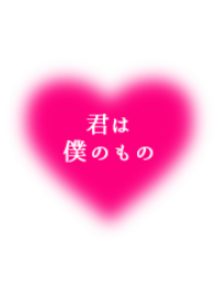 告白着せかえ♡「君は僕のもの」