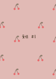 韓国が好き。ピンクベージュとさくらんぼ。