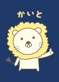 かいとさんライオン着せ替えLion for Kaito