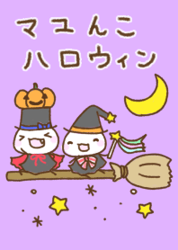 マユんこ3 ハロウィン