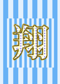 翔 夏バージョン。