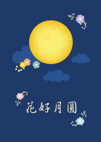 滿月˙花好月圓