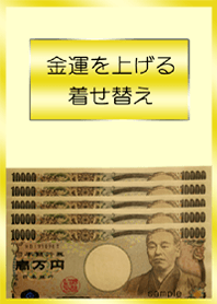 金運を上げる着せ替え