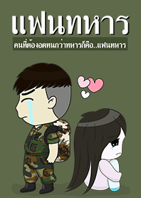 แฟนทหาร