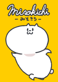みそきちのきせかえ日和