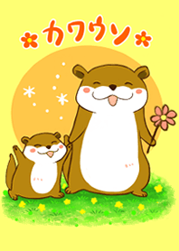 カワウソの着せ替え