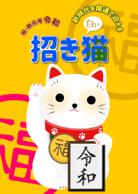 White beckoning cat of "new era Reiwa"