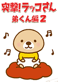 突撃！ラッコさん 弟くん編２