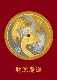 陰陽符: 財源廣進