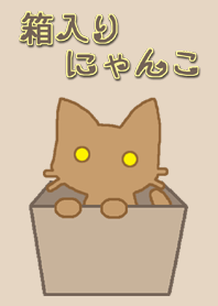 箱入りにゃんこ brown