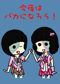 今夜はバカになろう！