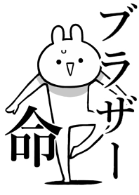 【ブラザー】命!好きすぎる名前着せかえ