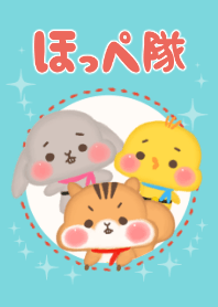 ほっぺ隊