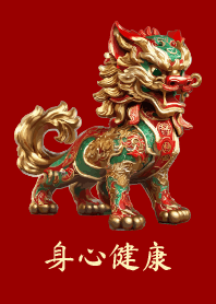 貔貅 身心健康
