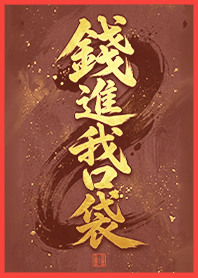 金運加持!錢進我口袋1A 橘紅色 凱瑞精選集