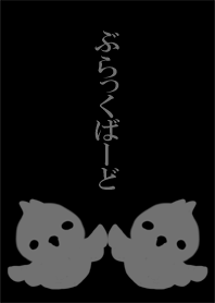 ぶらっくばーど