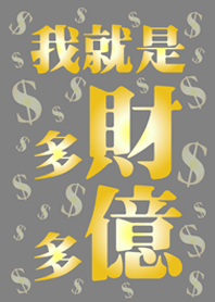 I am rich and rich(Iron gray)