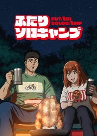 TVアニメ『ふたりソロキャンプ』