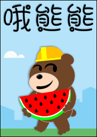 哦熊熊