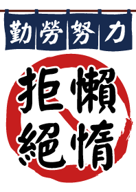 勤勞努力-拒絕懶惰