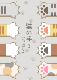 猫の手と肉球 2 （爪出し）