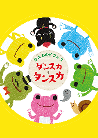 かえるのピクルス ダンスカタンスカ