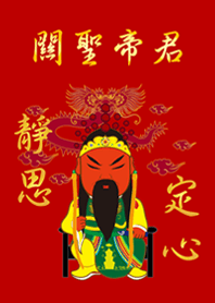關聖帝君˙靜思定心(紅色+金色)